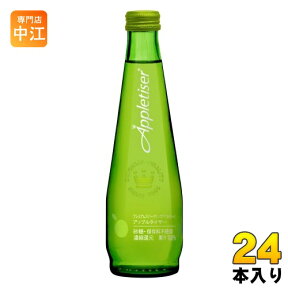 アップルタイザー 275ml 瓶 24本入 炭酸飲料 アップルジュース 果汁100％