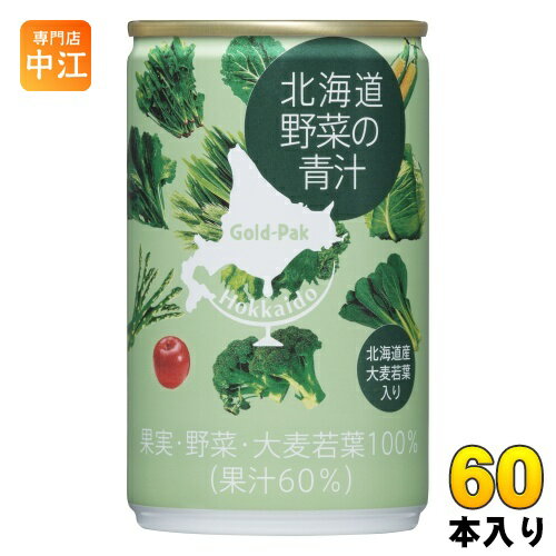 楽天専門店　中江ゴールドパック 北海道 野菜の青汁 160g 缶 60本 （15本入×4 まとめ買い） 青汁