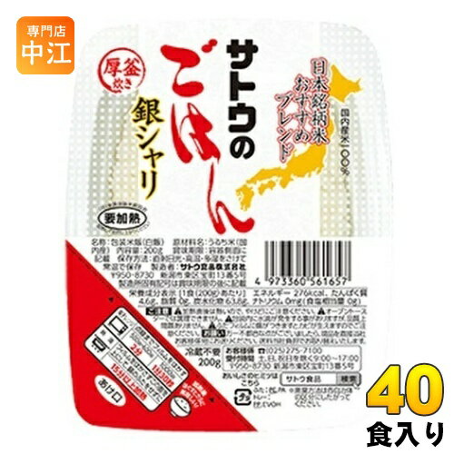 サトウ食品 サトウのごはん 銀シャリ 200g パック 40個 (20個入×2 まとめ買い) 非常食 レトルト インスタント ご飯