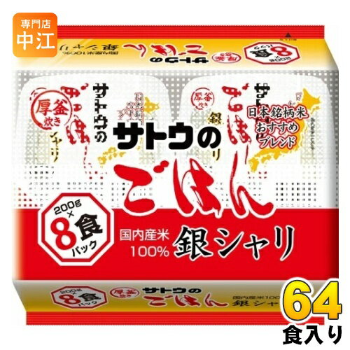 サトウ食品 サトウのごはん 銀シャリ 8食セット×8袋入 (4袋入×2 まとめ買い) 非常食 レトルト インスタント ご飯