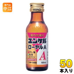 佐藤製薬 ユンケル ローヤルA 100ml 瓶 50本入 指定医薬部外品