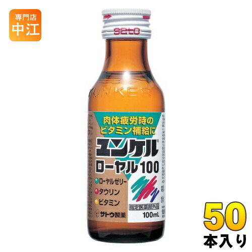 【一個あたり 140円（税込）】【賞味期間】製造後36ヶ月【商品説明】滋養強壮、肉体疲労時やかぜなどの発熱性消耗性疾患時の栄養補給にすぐれた効果をあらわすローヤルゼリーに、タウリンのほか、各種ビタミンを配合した100mlのドリンク剤です。ミックスフルーツ味で、飲みごたえがあります。●効能肉体疲労・病中病後・食欲不振・栄養障害・発熱性消耗性疾患・妊娠授乳期などの場合の栄養補給。滋養強壮。虚弱体質。●用法・用量大人1回1瓶（100mL）を1日1回服用します。【広告文責】　株式会社ナカヱ　050-3786-3286【メーカー名】　佐藤製薬株式会社【製造国】　日本製【商品区分】　医薬部外品【名称および品名】指定医薬部外品【エネルギー】100mlあたり54kcal【栄養成分】ローヤルゼリー50mg、タウリン1,000mg、ビタミンB1硝酸塩10mg、ビタミンB2リン酸エステル5mg、ビタミンB 610mg、ニコチン酸アミド20mg、無水カフェイン50mg【原材料】ローヤルゼリー、タウリン、ビタミンB1硝酸塩、ビタミンB2リン酸エステル、ビタミンB6、ニコチン酸アミド、無水カフェイン【製造者、販売者、又は輸入者】佐藤製薬株式会社※北海道・沖縄県へのお届けは決済時に送料無料となっていても追加送料が必要です。(コカ・コーラ直送を除く)北海道1個口 715円（税込）、沖縄県1個口 2420円（税込）追加送料の詳細は注文確定メールにてご案内いたします。※本商品はご注文タイミングやご注文内容によっては、購入履歴からのご注文キャンセル、修正を受け付けることができない場合がございます。変更・修正ができない場合は、メール、お電話にてご連絡をお願い致します。送料無料 飲料 栄養ドリンク ビタミン 疲労回復 ローヤルゼリー配合 sato サトウ製薬 ミックスフルーツ味 かぜ 感冒 4987316037073