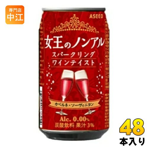 アシード 女王のノンアル スパークリングワインテイスト カベルネ・ソーヴィニヨン 350ml 缶 48本 (24本入×2 まとめ…