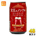 アシード 女王のノンアル スパークリングワインテイスト カベルネ・ソーヴィニヨン 350ml 缶 48本 (24本入×2 まとめ買い) ノンアルコールワイン