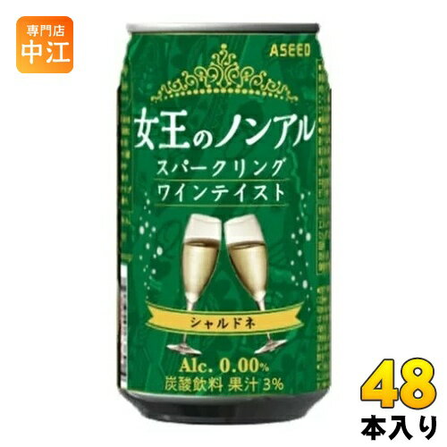 アシード 女王のノンアル スパークリングワインテイスト シャルドネ 白 350ml 缶 48本 (24本入×2 まとめ買い) ノンアルコールワイン