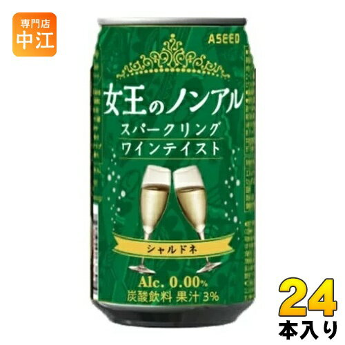 アシード 女王のノンアル スパークリングワインテイスト シャルドネ 白 350ml 缶 24本入 ノンアルコールワイン