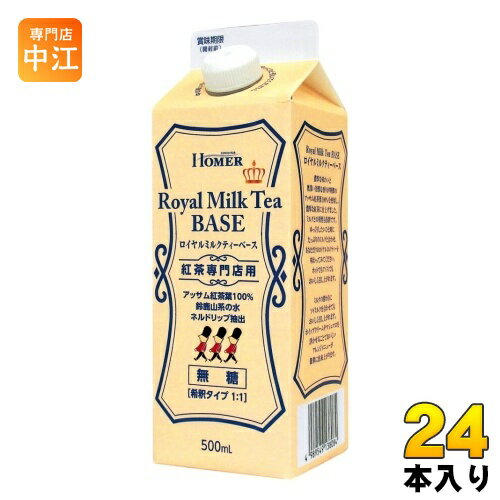 ホーマー ロイヤルミルクティーベース 無糖 500ml 紙パック 24本 (12本入×2 まとめ買い) 希釈用 紅茶飲料 HOMER