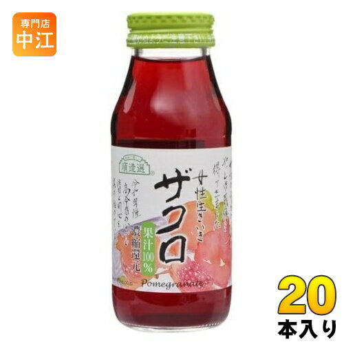 マルカイ 順造選 ザクロ 180ml 瓶 20本入 ザクロジュース 女性生きいき