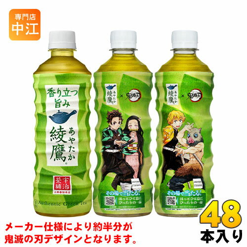 綾鷹 525ml ペットボトル 48本 (24本入×2 まとめ買い) コカ・コーラ 鬼滅の刃デザイン入り(通常デザインと混載) お茶 緑茶のサムネイル