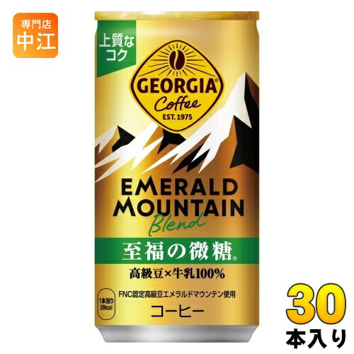 コカ・コーラ ジョージア エメラルドマウンテンブレンド 至福の微糖 185g 缶 30本入 缶コーヒー 珈琲 1