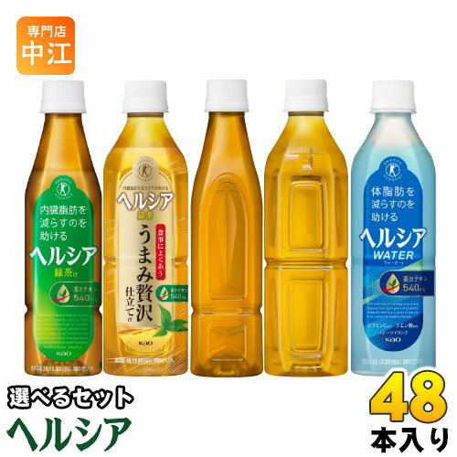 【単品は下記をクリック】 ・ヘルシア緑茶 350ml ・ヘルシア緑茶 うまみ贅沢仕立て 500ml ・ヘルシア緑茶 ラベルレス 350ml ・ヘルシア緑茶 うまみ贅沢仕立て ラベルレス 500ml ・ヘルシアウォーター 500mlペット 【一個あたり 200円（税込）】 花王　ヘルシアシリーズ （特定保健用食品） 350ml 500ml ペットボトルから、2種類(1ケース24本入を2セットで合計48本)お選びいただけます。 ※アソートセットではありません。 ※「ヘルシア緑茶 ラベルレス 350ml」「ヘルシア緑茶 うまみ贅沢仕立て ラベルレス 500ml」は現在お選びいただけません。 ▼選べる種類▼ ・ヘルシア緑茶 350ml ・ヘルシア緑茶 うまみ贅沢仕立て 500ml ・ヘルシアウォーター 500ml ◆ヘルシア緑茶 内臓脂肪を減らすのを助ける緑茶飲料。緑茶葉の濃く深い味わいが楽しめます。 ◆ヘルシア緑茶 うまみ贅沢仕立て 茶カテキンの働きで、内臓脂肪を減らすのを助ける緑茶飲料。二種の茶葉が織りなすうまみと香りを活かした、淹れたての瑞々しさが楽しめる贅沢な味わい。 ◆ヘルシアウォーター 体脂肪を減らすのを助けるスポーツドリンク。水分吸収効率を考えたハイポトニック設計と運動時の乾いた喉にピッタリの風味設計。 【広告文責】　株式会社ナカヱ　050-3786-3286 【メーカー名】　花王株式会社 【製造国】 日本製 【商品区分】 特定保健用食品 【変更事項】 ページリニューアル日：2023/11/08 変更内容：パッケージ変更 ※北海道・沖縄県へのお届けは決済時に送料無料となっていても追加送料が必要です。(コカ・コーラ直送を除く) 北海道1個口 715円（税込）、沖縄県1個口 2420円（税込） 追加送料の詳細は注文確定メールにてご案内いたします。 ※本商品はご注文タイミングやご注文内容によっては、購入履歴からのご注文キャンセル、修正を受け付けることができない場合がございます。 変更・修正ができない場合は、メール、お電話にてご連絡をお願い致します。 送料無料 お茶 おちゃ スポドリ ヘルシヤ緑茶 トクホ 水分補給 特保 緑茶 内臓脂肪 茶カテキン 多カテキン 健康茶 へるしあ 体脂肪 WATER スリムボトル 内蔵脂肪を減らすのを助ける 体脂肪を減らすのを助ける 選り取り よりどり えらべる 分類: 500ml (350ml～699ml)