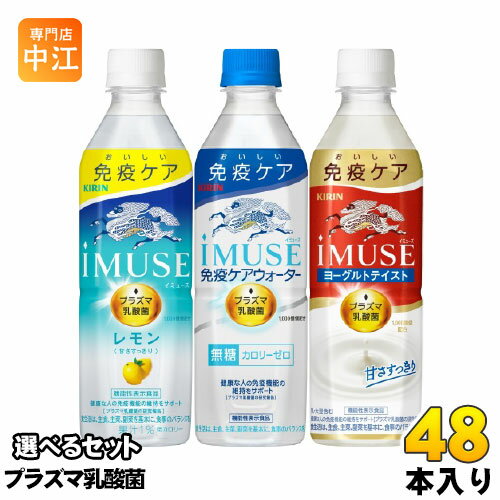 イミューズ iMUSE プラズマ乳酸菌 機能性表示食品 500ml ペットボトル 選べる 48本 (24本×2) キリン 選り取り よりどり 免疫ケアウォー..