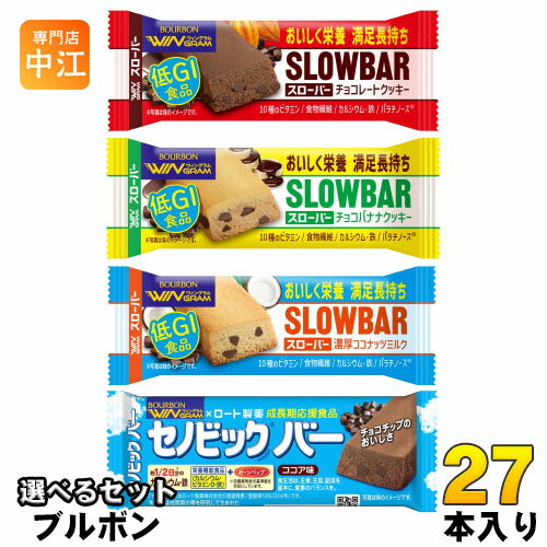 ブルボン ウィングラム スローバー セノビックバー 選べる 27本 (9本×3) 低GI食品 栄養機能食品 手軽 菓子 チョコクッキー チョコバナナ 濃厚ココナッツ ココア