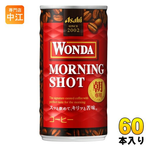 アサヒ ワンダ WONDA モーニングショット 185g 缶 60本 (30本入×2 まとめ買い) コーヒー飲料 微糖