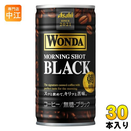 アサヒ ワンダ WONDA モーニングショット ブラック 185g 缶 30本入 珈琲 カロリーゼロ 無糖