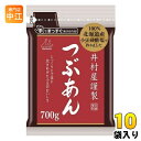 井村屋 謹製つぶあん 700g 10袋入 デザート 和菓子 徳用 つぶあん