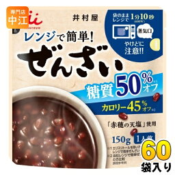 井村屋 レンジで簡単 糖質50%オフ ぜんざい 150g パウチ 60袋 (30袋入×2 まとめ買い) デザート カロリーオフ レンチン