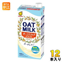 マルサンアイ オーツミルク クラフト 1000ml 紙パック 12本 (6本入×2 まとめ買い) オーツミルク オーツ麦 植物性ミルク