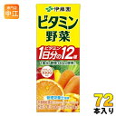 伊藤園 ビタミン野菜 200ml 紙パック 72本 (24本入×3 まとめ買い) 野菜ジュース 送料無料 栄養機能食品