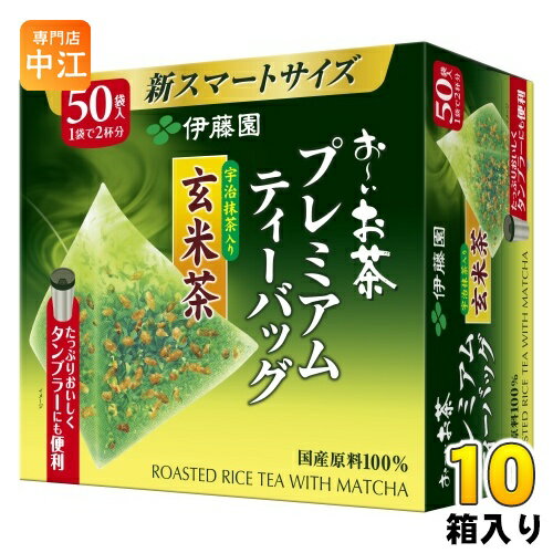 伊藤園 お～いお茶 プレミアムティーバッグ 宇治抹茶入り玄米茶 50袋×10箱 (5箱入×2まとめ買い) おーいお茶 おちゃ