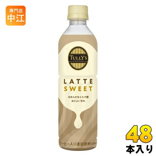 伊藤園 タリーズ ラテスイート 430ml ペットボトル 48本 (24本入×2 まとめ買い) ラテ カフェラテ コーヒー