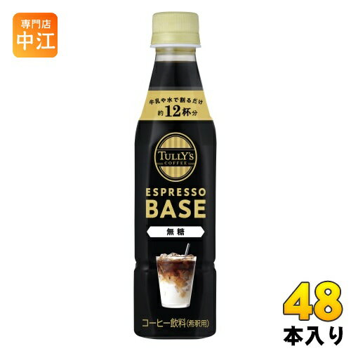 伊藤園 タリーズ エスプレッソベース 無糖 340ml ペットボトル 48本 (24本入×2 まとめ買い) コーヒー 希釈 ブラック