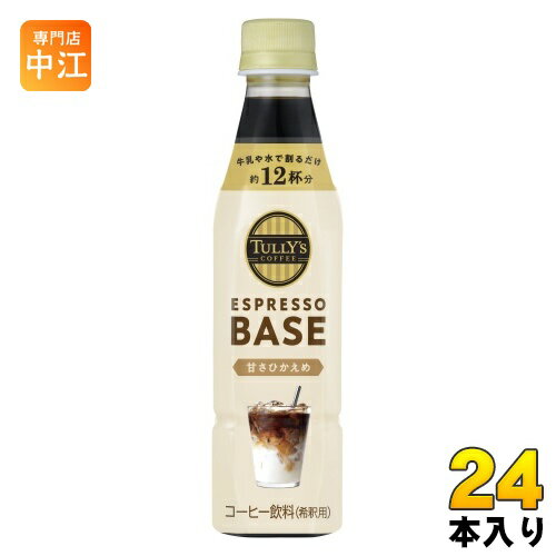 伊藤園 タリーズコーヒー エスプレッソ ベース 甘さひかえめ 340ml ペットボトル 24本入 希釈用 コーヒ..