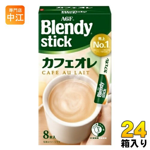 AGF ブレンディ スティック カフェオレ 8本入×24箱入 インスタント コーヒー飲料