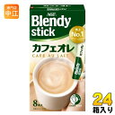 AGF ブレンディ スティック カフェオレ 8本入×24箱入 インスタント コーヒー飲料(4)