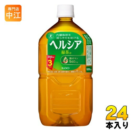 花王 ヘルシア 緑茶 1.05L ペットボトル 24本 (12本入×2 まとめ買い) トクホ お茶 特定保健用食品