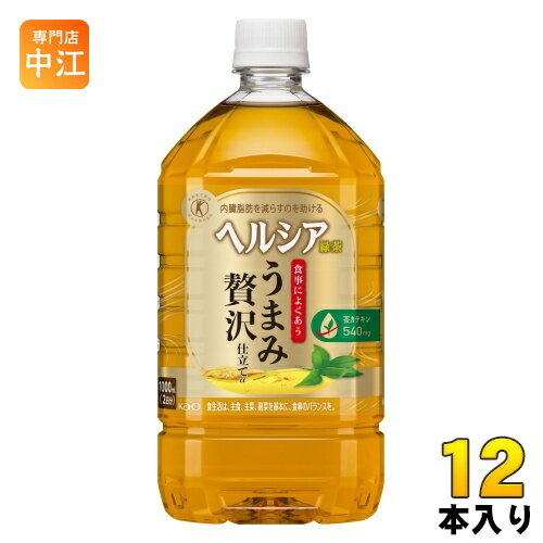 花王 ヘルシア 緑茶 うまみ贅沢仕立て 1L ペットボトル 12本入 茶飲料 特保 脂肪を消費 内臓脂肪を減らす