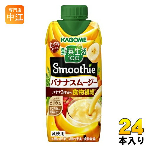 カゴメ 野菜生活100 スムージー バナナスムージー 330ml 紙パック 24本 (12本入×2 まとめ買い) Smoothie 食物繊維 とろけるおいしさ