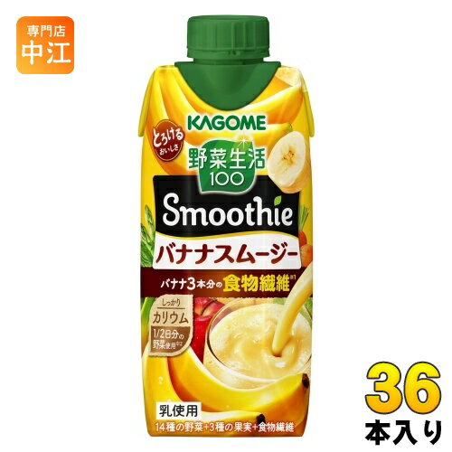 ＞ こちらの商品の単品・まとめ買いはこちら【一個あたり 166円（税込）】【賞味期間】製造後9ヶ月【商品説明】1/2日分の野菜※1を使用し、バナナ3本分の食物繊維※2が摂れ、しっかりカリウムもとれる、濃厚スムージーです。濃厚クリーミーなバナナのおいしさです。忙しい朝のプラス1品、まったりしたいシーンにおススメです。砂糖不使用です。※1厚生労働省推進・健康日本21の目標値(1日350g)の約1/2である野菜175g分。※2日本食品標準表2020年版より算出、バナナ1本の可食部を90gとしています。 ●野菜飲料は原料野菜の全成分を含むものではありませんが、不足しがちな野菜を補うためにお役立てください。【名称および品名】野菜・果実ミックス飲料【エネルギー】330mlあたり147kcal【栄養成分】タンパク質: 0.9g 、脂質: 2.6g 、炭水化物:32.3g、ナトリウム:、食塩相当量: 0.6〜1.3g【原材料】野菜(にんじん(輸入)、ケール、ほうれん草、アスパラガス、クレソン、パセリ、かぼちゃ、レタス、キャベツ、ビート、だいこん、はくさい、たまねぎ、セロリ)、果実(りんご、バナナ、レモン)、クリーミングパウダー、食物繊維、寒天/pH調整剤、ビタミンC、乳化剤、香料、安定剤(カラギナン)、(一部に乳成分・バナナ・りんごを含む)【保存方法】常温【製造者、販売者、又は輸入者】カゴメ株式会社【アレルギー特定原材料】乳成分・バナナ・りんご【変更事項】ページリニューアル日：2023/09/21変更内容：パッケージ、内容品質、商品名※北海道・沖縄県へのお届けは決済時に送料無料となっていても追加送料が必要です。(コカ・コーラ直送を除く)北海道1個口 715円（税込）、沖縄県1個口 2420円（税込）追加送料の詳細は注文確定メールにてご案内いたします。※本商品はご注文タイミングやご注文内容によっては、購入履歴からのご注文キャンセル、修正を受け付けることができない場合がございます。変更・修正ができない場合は、メール、お電話にてご連絡をお願い致します。送料無料 野菜飲料 果汁 ミックスジュース やさい かごめ スムージー 無添加 植物性乳酸菌 食物繊維 やさい生活 栄養 フルーツ くだもの パックジュース キャップ付き smoothie kagome 蓋つき 健康 美容 しっかりカリウム 1/2日分の野菜使用 乳使用 4901306001783