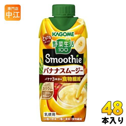 ＞ こちらの商品の単品・まとめ買いはこちら【一個あたり 166円（税込）】【賞味期間】製造後9ヶ月【商品説明】1/2日分の野菜※1を使用し、バナナ3本分の食物繊維※2が摂れ、しっかりカリウムもとれる、濃厚スムージーです。濃厚クリーミーなバナ...