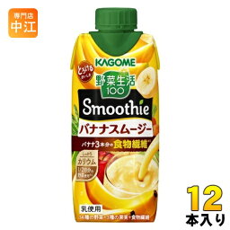 カゴメ 野菜生活100 スムージー バナナスムージー 330ml 紙パック 12本入 Smoothie 食物繊維 とろけるおいしさ