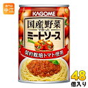 カゴメ 国産野菜で作ったミートソース 295g 缶 48個 (24個入×2 まとめ買い) 〔パスタソース　スパゲッティ　凛々子〕