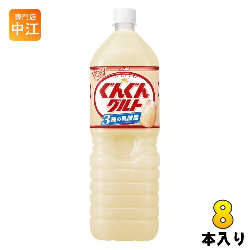 アサヒ カルピス ぐんぐんグルト 3種の乳酸菌 1.5L ペットボトル 8本入 乳酸菌 グングン