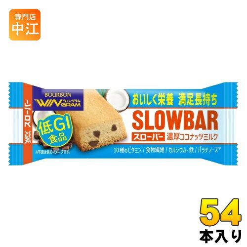 ブルボン スローバー 濃厚ココナッツミルク 54本 (9本入×6 まとめ買い) SLOWBAR BOURBON クッキー