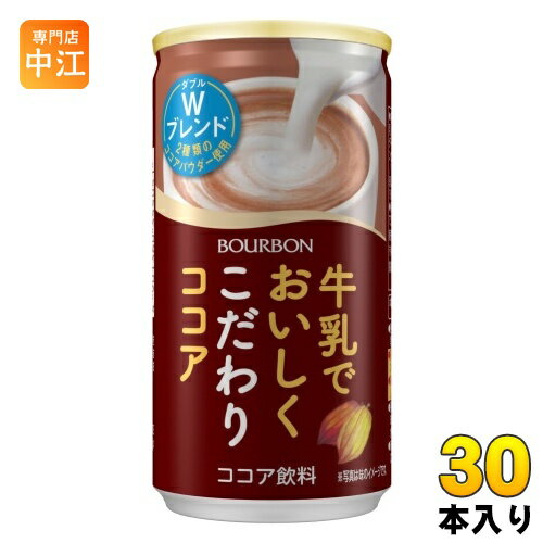 ＞ こちらの商品の単品・まとめ買いはこちら【一個あたり 100円（税込）】※輸送時の横揺れによる缶製品の多少の凹みは避けられません。予めご了承頂けますようお願い申し上げます。【賞味期間】製造後13ヶ月【商品説明】牛乳仕立てのおいしさが特徴のミルクココアです。温冷どちらでもおいしくお飲みいただけます。【名称および品名】ココア飲料【エネルギー】100gあたり44kcal【栄養成分】たんぱく質0.8g、脂質0.7g、-飽和脂肪酸0.4g、炭水化物9.0g、-糖質8.4g、-食物繊維0.6g、食塩相当量0.07g、カルシウム22mg、カカオポリフェノール70mg【原材料】牛乳(国内製造)、砂糖、ココアパウダー、脱脂粉乳、加糖練乳、クリーミングパウダー(乳成分を含む)、食塩/セルロース、香料(乳由来)、乳化剤、安定剤(カラギナン)【保存方法】常温【製造者、販売者、又は輸入者】株式会社ブルボン【アレルギー特定原材料】乳【変更事項】ページリニューアル日：2023/09/16変更内容：パッケージ、容量※北海道・沖縄県へのお届けは決済時に送料無料となっていても追加送料が必要です。(コカ・コーラ直送を除く)北海道1個口 715円（税込）、沖縄県1個口 2420円（税込）追加送料の詳細は注文確定メールにてご案内いたします。※本商品はご注文タイミングやご注文内容によっては、購入履歴からのご注文キャンセル、修正を受け付けることができない場合がございます。変更・修正ができない場合は、メール、お電話にてご連絡をお願い致します。送料無料 ホット ほっと つめたい ココア 牛乳 春夏 ダブルブレンド ココアパウダー 生クリーム 温 冷 4901360355051