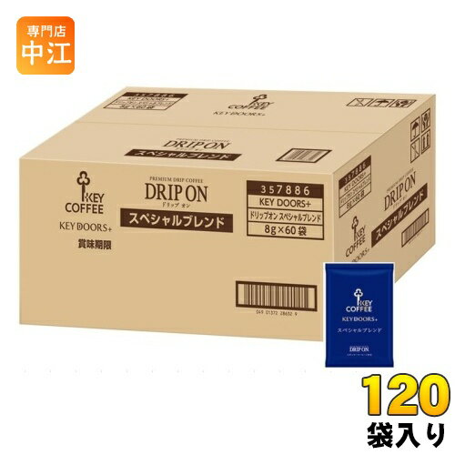 キーコーヒー スペシャルブレンド　コーヒー キーコーヒー キードアーズプラス ドリップオン スペシャルブレンド 120袋 (60袋入×2 まとめ買い) ドリップコーヒー