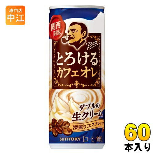 サントリー BOSS ボス とろけるカフェオレ 関西限定 VD用 250g 缶 60本 (30本入×2 まとめ買い) 缶コーヒー 地域限定 関西限定 自販機用