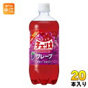 チェリオ メガ700 グレープ 700ml ペットボトル 20本入 炭酸飲料 ブドウジュース