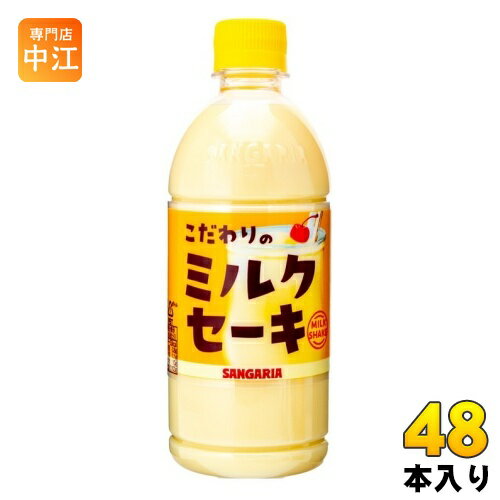 サンガリア こだわりのミルクセーキ 500ml ペットボトル 48本 (24本入×2 まとめ買い) 乳性飲料 milk shake