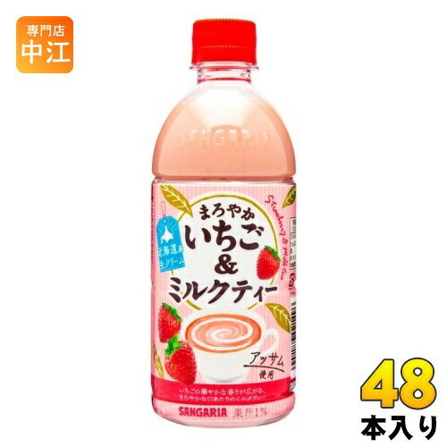 サンガリア まろやかいちご&ミルクティー 500ml ペットボトル 48本 (24本入×2 まとめ買い) 紅茶飲料