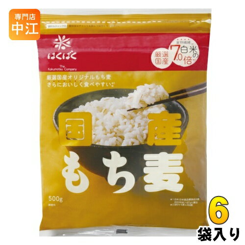 はくばく 国産もち麦 500g 6袋入 食物繊維