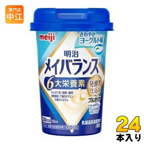 明治 メイバランス Mini さわやかヨーグルト味 125ml カップ 24本 (12本入×2 まとめ買い) 飲料 栄養調整食品 栄養補給 6大栄養素