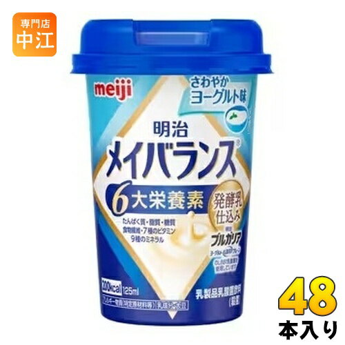 明治 メイバランス Mini さわやかヨーグルト味 125ml カップ 48本 (12本入×4 まとめ買い) 飲料 栄養調整食品 栄養補給 6大栄養素