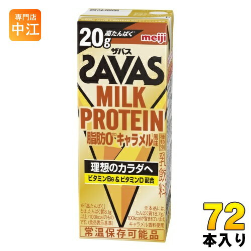 明治 ザバス ミルクプロテイン 脂肪ゼロ キャラメル風味 200ml 紙パック 72本 (24本入×3 まとめ買い) ..