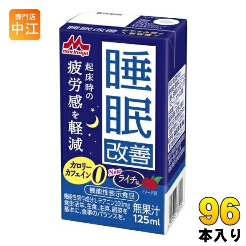 森永乳業 睡眠改善 125ml 紙パック 96本 (24本入×4 まとめ買い) 機能性表示食品 カロリーゼロ カフェインゼロ ライチ味