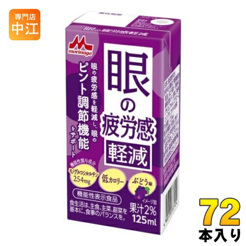 森永乳業 眼の疲労感軽減 125ml 紙パック 72本 (24本入×3 まとめ買い) 健康飲料 機能性表示食品 ルチン 眼の疲れに 低カロリー 森永乳業 眼の疲労感軽減 125ml 紙パック 72本 (24本入×3 まとめ買い) 健康飲料 機能性表示食品 ルチン 眼の疲れに 低カロリー